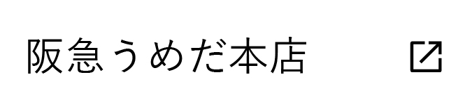 阪急うめだ本店