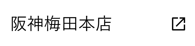 阪神梅田本店