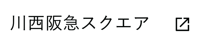 川西阪急スクエア